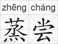 蒸尝的拼音