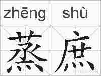 蒸庶的拼音