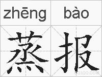 蒸报的拼音