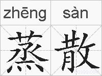 蒸散的拼音