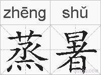蒸暑的拼音
