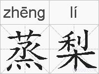 蒸梨的拼音