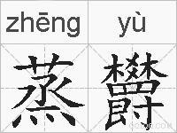 蒸欝的拼音
