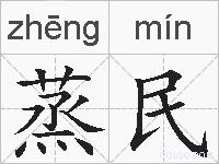 蒸民的拼音