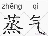 蒸气的拼音