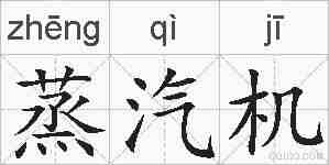 蒸汽机的拼音