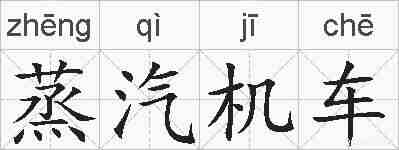 蒸汽机车的拼音