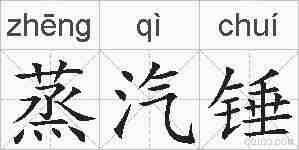 蒸汽锤的拼音