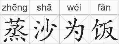 蒸沙为饭的拼音