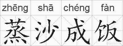蒸沙成饭的拼音