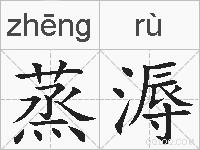 蒸溽的拼音