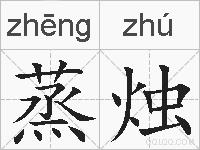 蒸烛的拼音