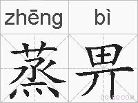 蒸畀的拼音