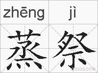 蒸祭的拼音