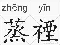 蒸禋的拼音