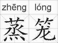 蒸笼的拼音