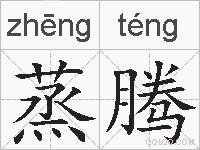 蒸腾的拼音