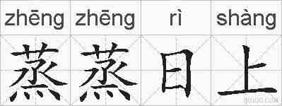 蒸蒸日上的拼音