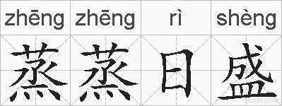 蒸蒸日盛的拼音