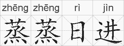蒸蒸日进的拼音