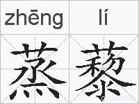 蒸藜的拼音