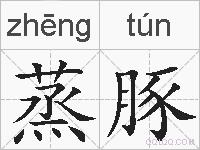 蒸豚的拼音