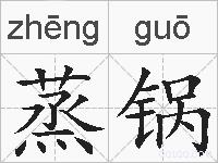 蒸锅的拼音