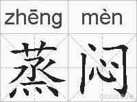 蒸闷的拼音