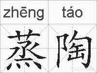 蒸陶的拼音