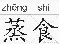 蒸食的拼音