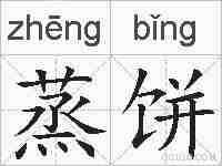 蒸饼的拼音