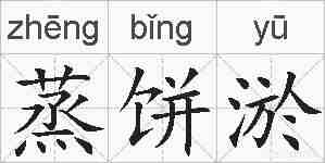 蒸饼淤的拼音