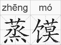 蒸馍的拼音