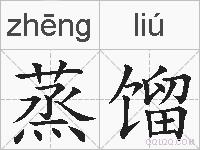 蒸馏的拼音