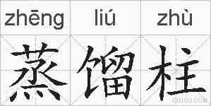 蒸馏柱的拼音