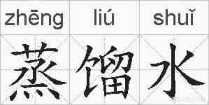 蒸馏水的拼音