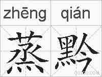 蒸黔的拼音