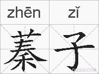 蓁子的拼音