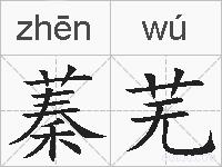 蓁芜的拼音