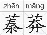 蓁莽的拼音