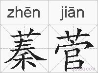蓁菅的拼音