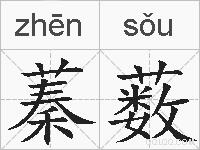 蓁薮的拼音