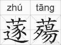 蓫薚的拼音