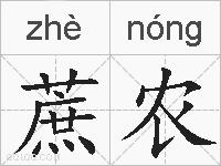 蔗农的拼音