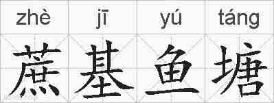 蔗基鱼塘的拼音