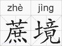 蔗境的拼音