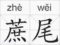 蔗尾的拼音