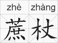 蔗杖的拼音