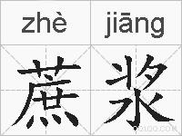 蔗浆的拼音