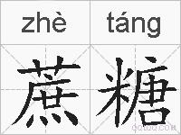蔗糖的拼音